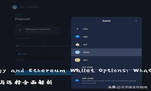 Blockchain Technology and Ethereum Wallet Options: What You Need to Know

以太坊官方钱包：现状与选择全面解析