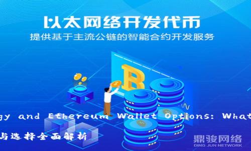 Blockchain Technology and Ethereum Wallet Options: What You Need to Know

以太坊官方钱包：现状与选择全面解析