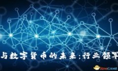 汽车电子与数字货币的未