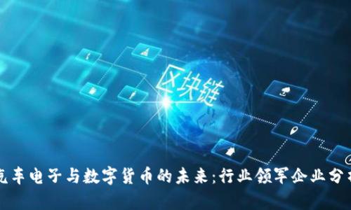 汽车电子与数字货币的未来：行业领军企业分析