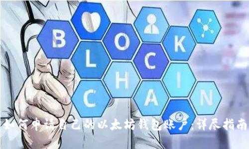 如何申请自己的以太坊钱包账户：详尽指南