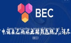 如何申请自己的以太坊钱