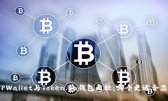 TPWallet与Token.im钱包比较：