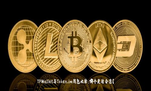 TPWallet与Token.im钱包比较：哪个更适合您？