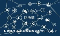 如何恢复和登录已删除的TPWallet账户