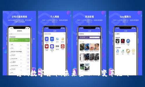 亮剑数字货币：未来金融的变革先锋