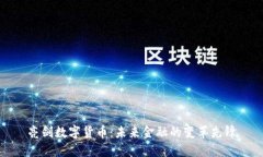 亮剑数字货币：未来金融