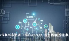如何找到和使用 TokenPocket 钱包地址：完整指南