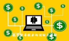 数字货币技术的优缺点详
