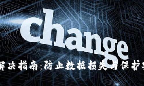 TPWallet病毒解决指南：防止数据损失与保护安全的有效方法