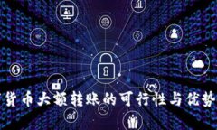 数字货币大额转账的可行