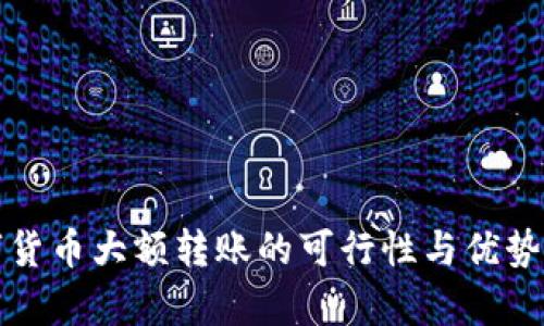 数字货币大额转账的可行性与优势分析