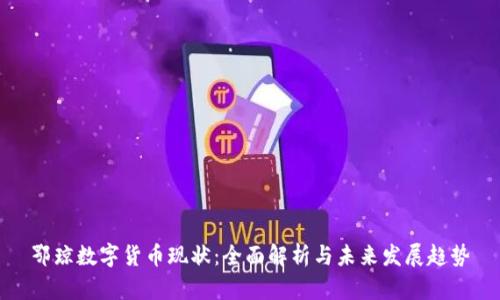 鄂琼数字货币现状：全面解析与未来发展趋势