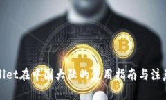 TPWallet在中国大陆的使用指