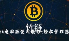 TokenPocket电脑版使用教程：