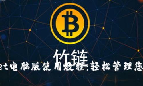 TokenPocket电脑版使用教程：轻松管理您的数字资产