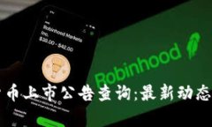 中国数字货币上市公告查