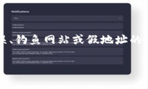 在处理数字货币钱包、应用程序和相关服务时，用户通常会遇到下载错误、钓鱼网站或假地址的问题。以下是关于