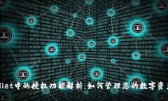 TPWallet中的授权功能解析：