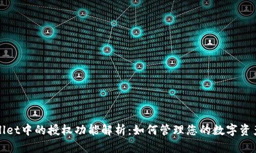 TPWallet中的授权功能解析：如何管理您的数字资产安全
