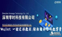 TPWallet 一键迁移教程：轻