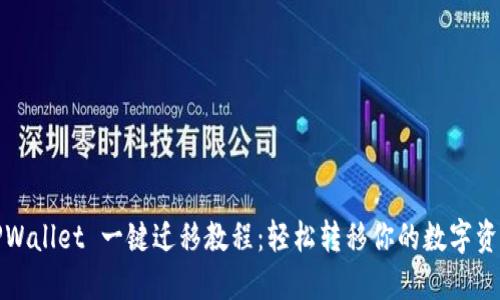 TPWallet 一键迁移教程：轻松转移你的数字资产