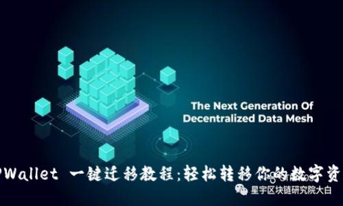 TPWallet 一键迁移教程：轻松转移你的数字资产