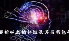 深入解析以太坊私链及其