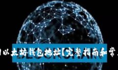 : 如何找回以太坊钱包地址