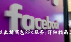如何搭建以太坊钱包RPC服