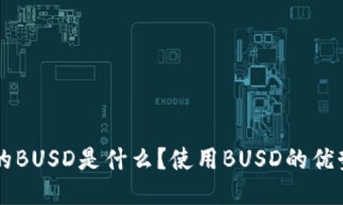 TPWallet中的BUSD是什么？使用BUSD的优势与操作指南