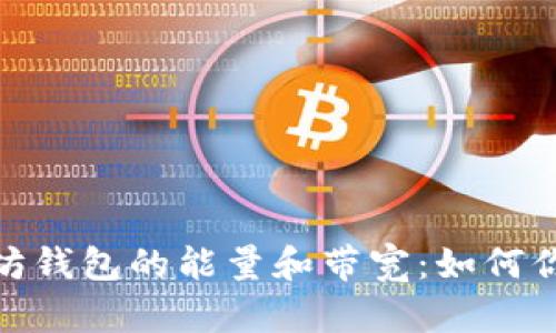 : 全面解析以太坊钱包的能量和带宽：如何你的数字资产管理