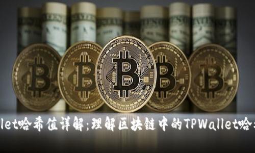 tpwallet哈希值详解：理解区块链中的TPWallet哈希算法