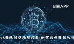  TPWallet转账错误处理指南