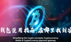 TPWallet冷钱包使用指南：在