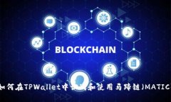 如何在TPWallet中识别和使用