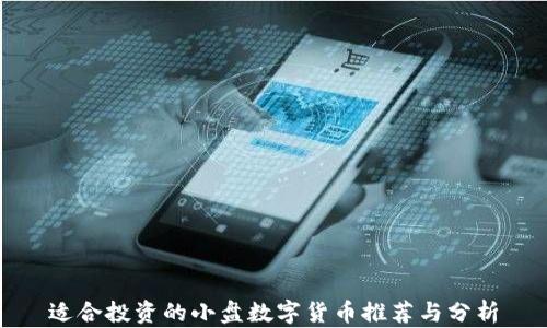 
适合投资的小盘数字货币推荐与分析