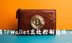 如何使用TPWallet高效控制转账：全面指南