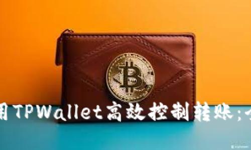 如何使用TPWallet高效控制转账：全面指南