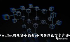 TPWallet转账安全指南：如何