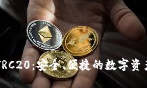 TPWallet支持TRC20：安全、便捷的数字资产管理解决方案