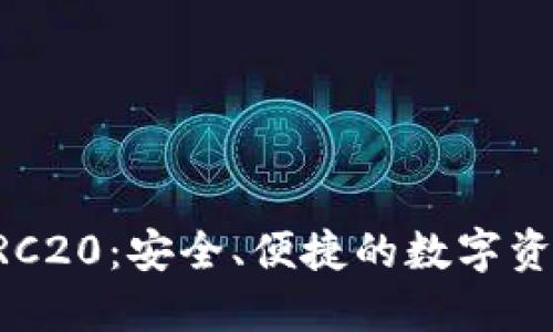 TPWallet支持TRC20：安全、便捷的数字资产管理解决方案