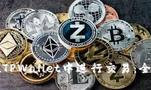 如何在TPWallet中进行交易：全面指南