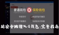 如何将以太坊安全地转入