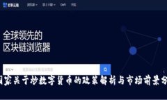 国家关于炒数字货币的政