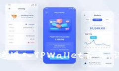 如何快速进入TPWallet首页：