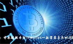 : 中本聪提币到TPWallet一般
