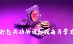 TPWallet打包成功的详细指南