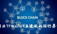  如何解决TPWallet未适配的