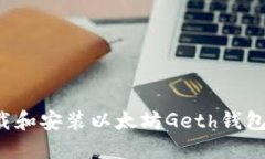 : 如何下载和安装以太坊